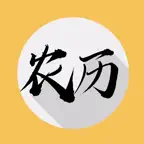 万年历-农历版 iOS Icon