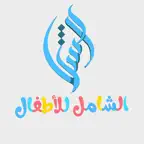 المصحف الشامل للأطفال iOS Icon