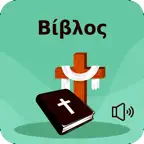 Αγία Γραφή στα Ελληνικά iOS Icon