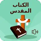 الكتاب المقدس بالعربية iOS Icon