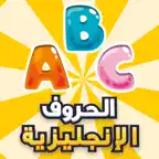 تعلم الحروف الانجليزية iOS Icon
