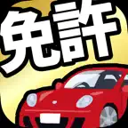 運転免許の学科試験｜自動車免許の免許学科試験の問題集 iOS Icon