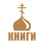 Моя православная библиотека iOS Icon