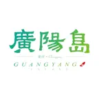 广阳岛智慧建造 iOS Icon