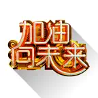 加油向未来 科学一起嗨 iOS Icon