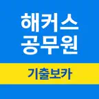 해커스공무원 기출보카 - 공무원 필수 영단어 iOS Icon