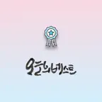 오늘의 베스트 Icon
