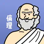 倫理の王様-公共 高校倫理を勉強する単語帳&問題集アプリ iOS Icon