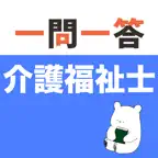 介護福祉士 一問一答(解説つき) iOS Icon