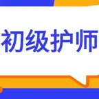 初级护师考试大全 iOS Icon