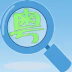 学广东话自学教程大全 iOS Icon