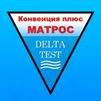 Дельта-тест Матрос ответы 2026 iOS Icon