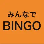 みんなでBINGO - スマホでビンゴ大会 - iOS Icon