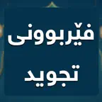 فێربوونی تجوید iOS Icon
