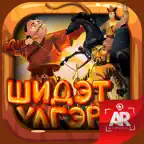 Шидэт Үлгэр iOS Icon