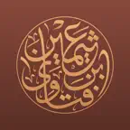 فتاوى الشيخ ابن عثيمين iOS Icon