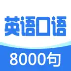 英语口语8000句-实用日常口语大全英汉对照词典 iOS Icon