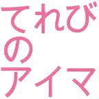 てれびのアイマ - 実況しながらテレビを見よう iOS Icon