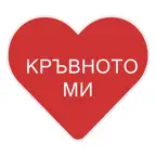 Кръвното Ми iOS Icon