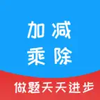 加减乘除 - 海量题型，自动出题 iOS Icon