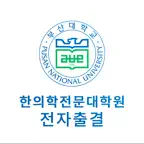 부산대학교 한의대학 전자출결 iOS Icon