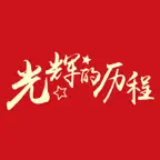 光辉的历程 iOS Icon