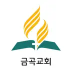 금곡교회(SDA) iOS Icon