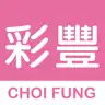 彩豐