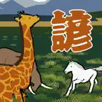 知識クイズ　動物ことわざ iOS Icon