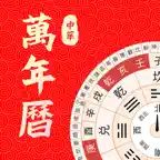万年历-中华老黄历 iOS Icon
