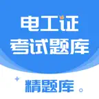 电工证考通-2025全新题库 icon
