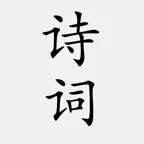 古诗词大全-诗词大会必备 iOS Icon