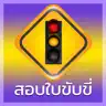 สอบใบขับขี่  Driverlicense