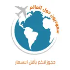 سعوديون حول العالم iOS Icon