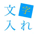 もじいれ iOS Icon