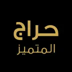 حراج المتميز iOS Icon