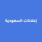 إعلانات السعوديه iOS Icon