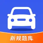 驾照考试题库 - 考驾照新规理论题 icon