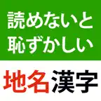 読めないと恥ずかしい地名漢字クイズ iOS Icon
