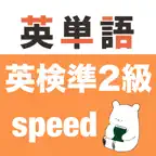 英検準2級 英単語 iOS Icon
