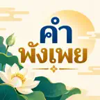 Thai Proverbs & Meanings iOS Icon