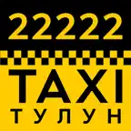 Такси 22222, Тулун iOS Icon