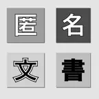 匿名文書メーカー - 犯行声明風コラージュ iOS Icon