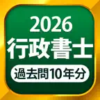 行政書士 過去問 2026 iOS Icon