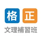 格正補習班 iOS Icon