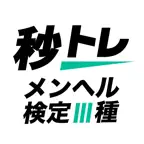 メンタルヘルス・マネジメント検定試験® Ⅲ種 秒トレ iOS Icon
