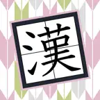合体漢字パズル　ツナゲル Icon