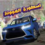 اسطوره الهجوله iOS Icon