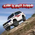 هجولة تايم يا طارة iOS Icon