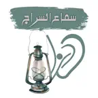 سماع السراج iOS Icon